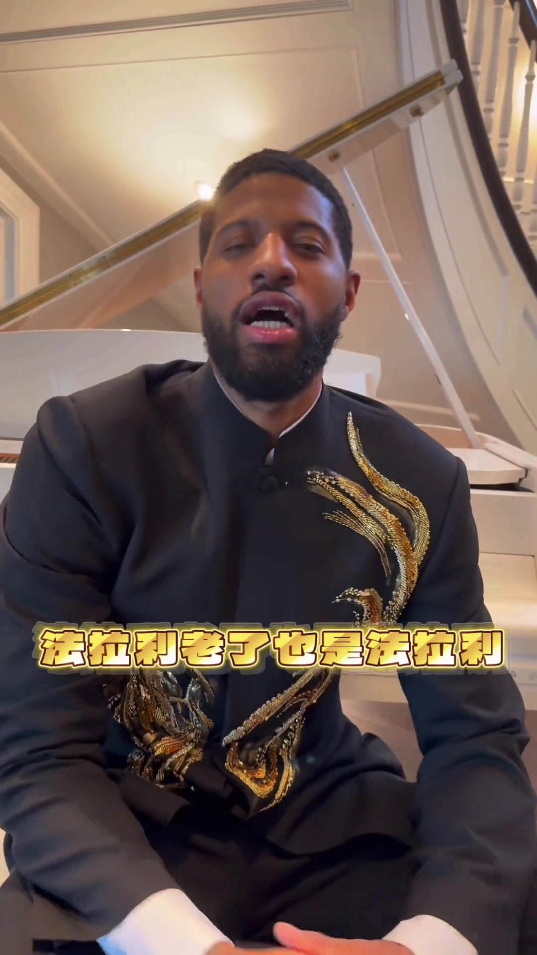 保罗·乔治身穿中山装耍帅&amp;秀中文：法拉利老了也是法拉利